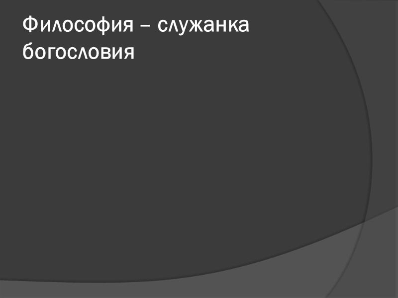 Философия – служанка богословия Философия – служанка богословия